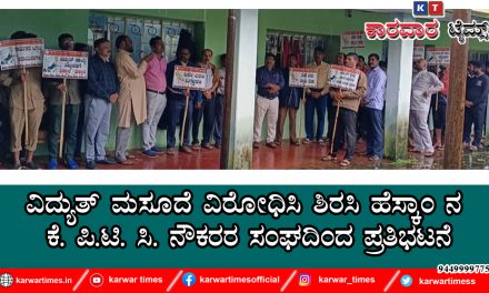 ವಿದ್ಯುತ್ ಮಸೂದೆ ವಿರೋಧಿಸಿ ಶಿರಸಿ ಹೆಸ್ಕಾಂ ನ ಕೆ. ಪಿ.ಟಿ. ಸಿ. ನೌಕರರ ಸಂಘದಿಂದ ಪ್ರತಿಭಟನೆ