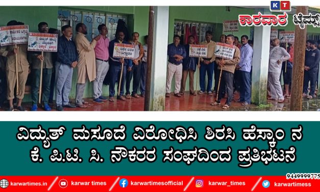 ವಿದ್ಯುತ್ ಮಸೂದೆ ವಿರೋಧಿಸಿ ಶಿರಸಿ ಹೆಸ್ಕಾಂ ನ ಕೆ. ಪಿ.ಟಿ. ಸಿ. ನೌಕರರ ಸಂಘದಿಂದ ಪ್ರತಿಭಟನೆ