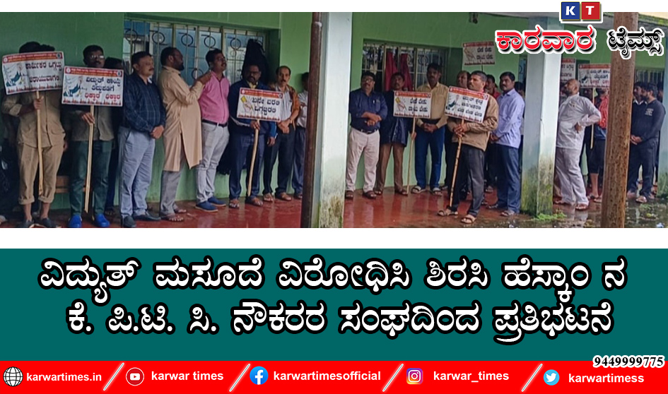 ವಿದ್ಯುತ್ ಮಸೂದೆ ವಿರೋಧಿಸಿ ಶಿರಸಿ ಹೆಸ್ಕಾಂ ನ ಕೆ. ಪಿ.ಟಿ. ಸಿ. ನೌಕರರ ಸಂಘದಿಂದ ಪ್ರತಿಭಟನೆ