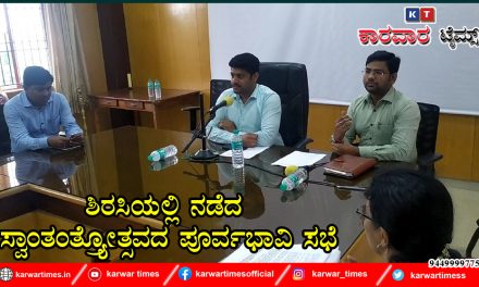 ಶಿರಸಿಯಲ್ಲಿ ನಡೆದ ಸ್ವಾಂತಂತ್ರ್ಯೋತ್ಸವದ ಪೂರ್ವಭಾವಿ ಸಭೆ