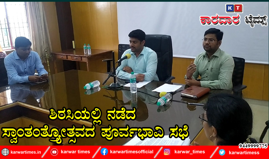ಶಿರಸಿಯಲ್ಲಿ ನಡೆದ ಸ್ವಾಂತಂತ್ರ್ಯೋತ್ಸವದ ಪೂರ್ವಭಾವಿ ಸಭೆ