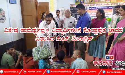 ವಿಶೇಷ ಸಾಮರ್ಥ್ಯವುಳ್ಳ ವಿದ್ಯಾರ್ಥಿಗಳಿಗೆ ಸೊಲ್ಲಾಪುರ ಚಾದರ ವಿತರಿಸಿದ ಸೆಂಟ್ ಮಿಲಾಗ್ರಿಸ್
