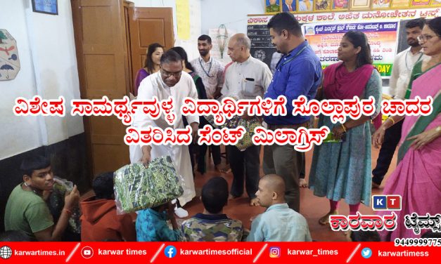 ವಿಶೇಷ ಸಾಮರ್ಥ್ಯವುಳ್ಳ ವಿದ್ಯಾರ್ಥಿಗಳಿಗೆ ಸೊಲ್ಲಾಪುರ ಚಾದರ ವಿತರಿಸಿದ ಸೆಂಟ್ ಮಿಲಾಗ್ರಿಸ್