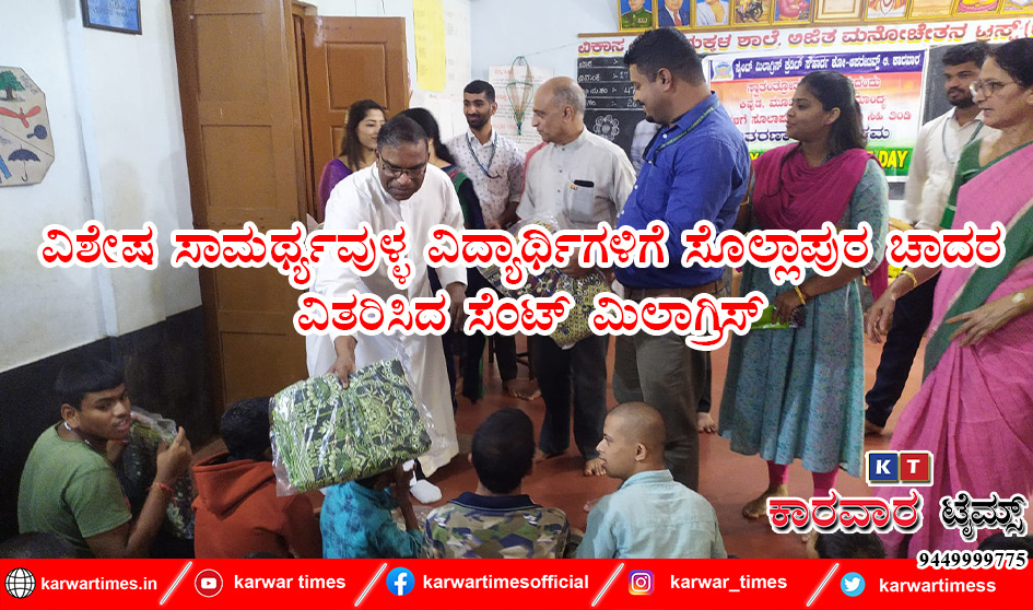 ವಿಶೇಷ ಸಾಮರ್ಥ್ಯವುಳ್ಳ ವಿದ್ಯಾರ್ಥಿಗಳಿಗೆ ಸೊಲ್ಲಾಪುರ ಚಾದರ ವಿತರಿಸಿದ ಸೆಂಟ್ ಮಿಲಾಗ್ರಿಸ್