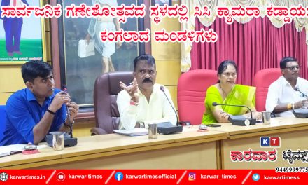ಸಾರ್ವಜನಿಕ ಗಣೇಶೋತ್ಸವದ ಸ್ಥಳದಲ್ಲಿ ಸಿಸಿ ಕ್ಯಾಮರಾ ಕಡ್ಡಾಯ: ಕಂಗಲಾದ ಮಂಡಳಿಗಳು