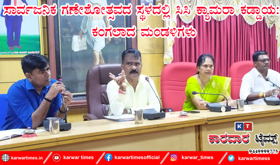 ಸಾರ್ವಜನಿಕ ಗಣೇಶೋತ್ಸವದ ಸ್ಥಳದಲ್ಲಿ ಸಿಸಿ ಕ್ಯಾಮರಾ ಕಡ್ಡಾಯ: ಕಂಗಲಾದ ಮಂಡಳಿಗಳು