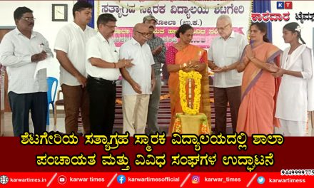 ಶೆಟಗೇರಿಯ ಸತ್ಯಾಗ್ರಹ ಸ್ಮಾರಕ ವಿದ್ಯಾಲಯದಲ್ಲಿ ಶಾಲಾ ಪಂಚಾಯತ ಮತ್ತು ವಿವಿಧ ಸಂಘಗಳ ಉದ್ಘಾಟನೆ*