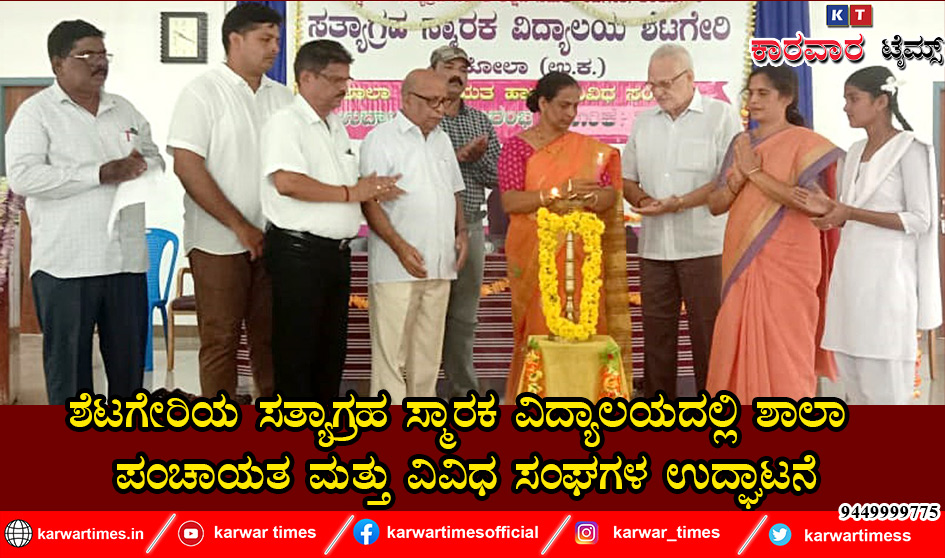 ಶೆಟಗೇರಿಯ ಸತ್ಯಾಗ್ರಹ ಸ್ಮಾರಕ ವಿದ್ಯಾಲಯದಲ್ಲಿ ಶಾಲಾ ಪಂಚಾಯತ ಮತ್ತು ವಿವಿಧ ಸಂಘಗಳ ಉದ್ಘಾಟನೆ*