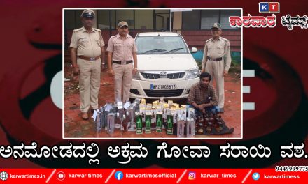 ಅನಮೋಡದಲ್ಲಿ ಅಕ್ರಮ ಗೋವಾ ಸರಾಯಿ ವಶ
