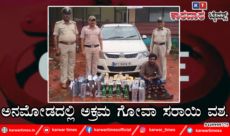 ಅನಮೋಡದಲ್ಲಿ ಅಕ್ರಮ ಗೋವಾ ಸರಾಯಿ ವಶ