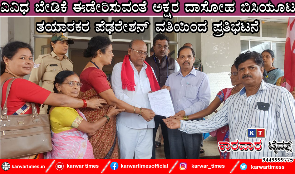 ವಿವಿಧ ಬೇಡಿಕೆ ಈಡೇರಿಸುವಂತೆ ಅಕ್ಷರ ದಾಸೋಹ ಬಿಸಿಯೂಟ ತಯಾರಕರ ಪೆಢರೇಶನ್ ವತಿಯಿಂದ ಪ್ರತಿಭಟನೆ