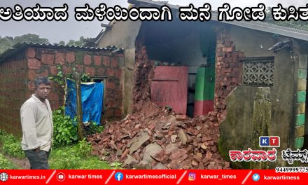 ಅತಿಯಾದ ಮಳೆಯಿಂದಾಗಿ ಮನೆ ಗೋಡೆ ಕುಸಿತ.