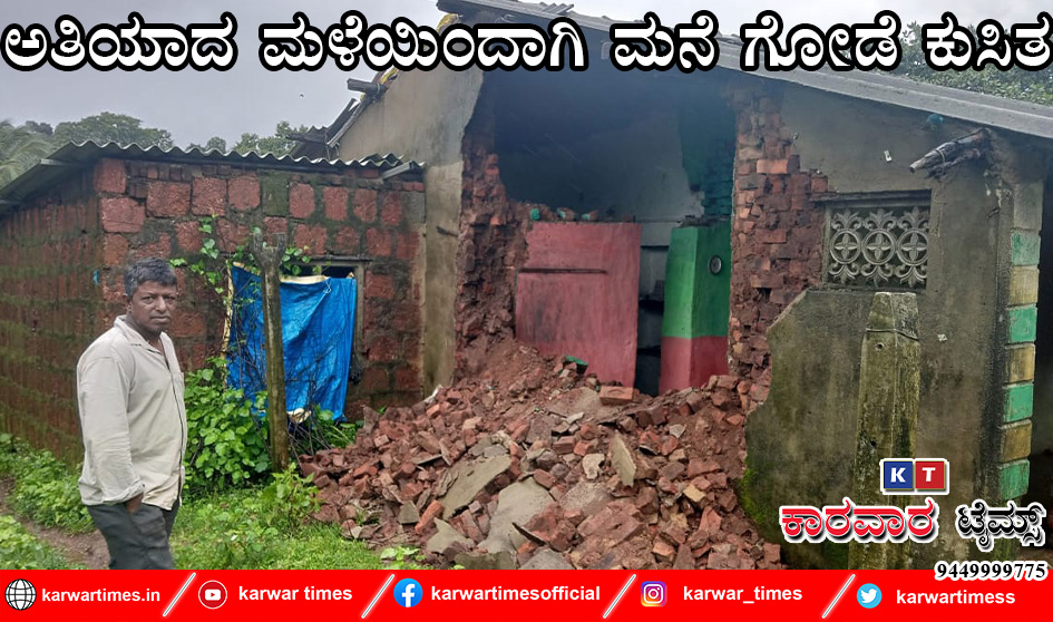 ಅತಿಯಾದ ಮಳೆಯಿಂದಾಗಿ ಮನೆ ಗೋಡೆ ಕುಸಿತ.
