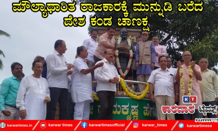 ಮೌಲ್ಯಾಧಾರಿತ ರಾಜಕಾರಕ್ಕೆ ಮುನ್ನುಡಿ ಬರೆದ ದೇಶ ಕಂಡ ಚಾಣಕ್ಷ
