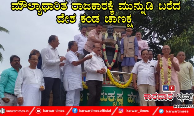 ಮೌಲ್ಯಾಧಾರಿತ ರಾಜಕಾರಕ್ಕೆ ಮುನ್ನುಡಿ ಬರೆದ ದೇಶ ಕಂಡ ಚಾಣಕ್ಷ 