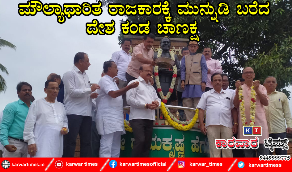 ಮೌಲ್ಯಾಧಾರಿತ ರಾಜಕಾರಕ್ಕೆ ಮುನ್ನುಡಿ ಬರೆದ ದೇಶ ಕಂಡ ಚಾಣಕ್ಷ 