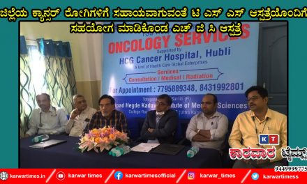 ಜಿಲ್ಲೆಯ ಕ್ಯಾನ್ಸರ್ ರೋಗಿಗಳಿಗೆ ಸಹಾಯವಾಗುವಂತೆ ಟಿ ಎಸ್ ಎಸ್ ಆಸ್ಪತ್ರೆಯೊಂದಿಗೆ ಸಹಯೋಗ ಮಾಡಿಕೊಂಡ ಎಚ್ ಜಿ ಸಿ ಆಸ್ಪತ್ರೆ