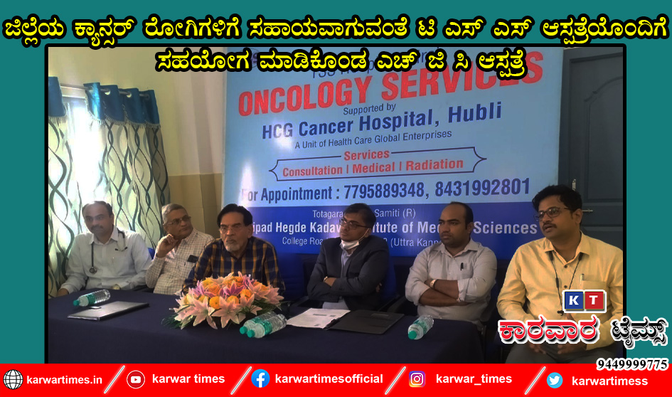 ಜಿಲ್ಲೆಯ ಕ್ಯಾನ್ಸರ್ ರೋಗಿಗಳಿಗೆ ಸಹಾಯವಾಗುವಂತೆ ಟಿ ಎಸ್ ಎಸ್ ಆಸ್ಪತ್ರೆಯೊಂದಿಗೆ ಸಹಯೋಗ ಮಾಡಿಕೊಂಡ ಎಚ್ ಜಿ ಸಿ ಆಸ್ಪತ್ರೆ