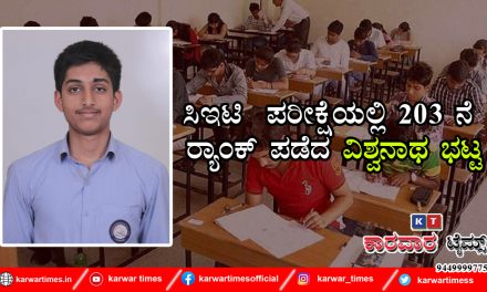ಸಿಇಟಿ ಪರೀಕ್ಷೆಯಲ್ಲಿ 203 ನೆ ರ್ಯಾಂಕ್ ಪಡೆದ ವಿಶ್ವನಾಥ ಭಟ್ಟ