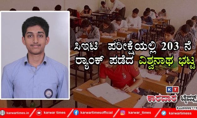 ಸಿಇಟಿ  ಪರೀಕ್ಷೆಯಲ್ಲಿ 203 ನೆ ರ‍್ಯಾಂಕ್ ಪಡೆದ ವಿಶ್ವನಾಥ ಭಟ್ಟ