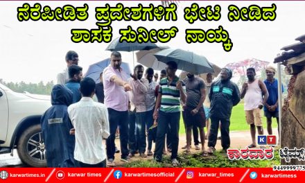 ನೆರೆಪೀಡಿತ ಪ್ರದೇಶಗಳಿಗೆ ಭೇಟಿ ನೀಡಿದ ಶಾಸಕ ಸುನೀಲ್ ನಾಯ್ಕ