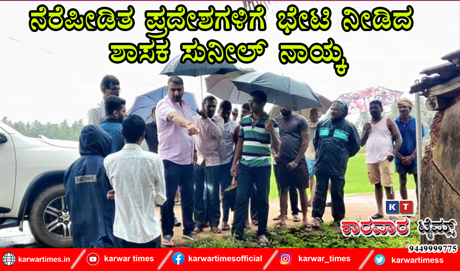 ನೆರೆಪೀಡಿತ ಪ್ರದೇಶಗಳಿಗೆ ಭೇಟಿ ನೀಡಿದ ಶಾಸಕ ಸುನೀಲ್ ನಾಯ್ಕ