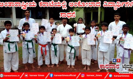 ಅಂತಾರಾಷ್ಟ್ರೀಯ ಕರಾಟೆಯಲ್ಲಿ ಅಂಕೋಲಾದ ವಿದ್ಯಾರ್ಥಿಗಳ ಸಾಧನೆ