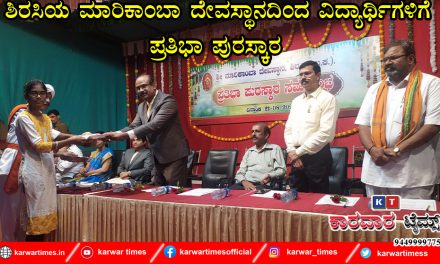 ಶಿರಸಿಯ ಮಾರಿಕಾಂಬಾ ದೇವಸ್ಥಾನದಿಂದ ವಿದ್ಯಾರ್ಥಿಗಳಿಗೆ ಪ್ರತಿಭಾ ಪುರಸ್ಕಾರ