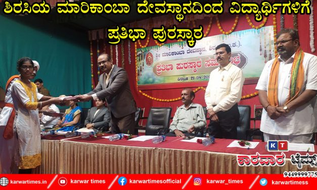 ಶಿರಸಿಯ ಮಾರಿಕಾಂಬಾ ದೇವಸ್ಥಾನದಿಂದ ವಿದ್ಯಾರ್ಥಿಗಳಿಗೆ ಪ್ರತಿಭಾ ಪುರಸ್ಕಾರ 