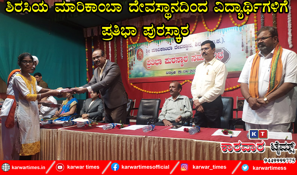 ಶಿರಸಿಯ ಮಾರಿಕಾಂಬಾ ದೇವಸ್ಥಾನದಿಂದ ವಿದ್ಯಾರ್ಥಿಗಳಿಗೆ ಪ್ರತಿಭಾ ಪುರಸ್ಕಾರ 