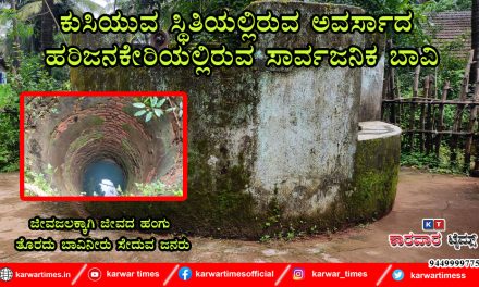 ಕುಸಿಯುವ ಸ್ಥಿತಿಯಲ್ಲಿರುವ ಅವರ್ಸಾದ ಹರಿಜನಕೇರಿಯಲ್ಲಿರುವ ಸಾರ್ವಜನಿಕ ಬಾವಿ