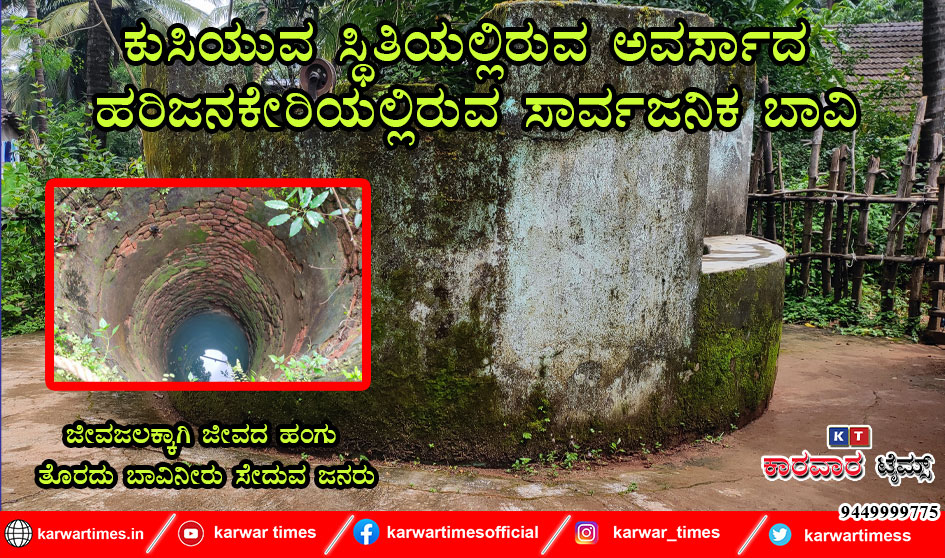 ಕುಸಿಯುವ ಸ್ಥಿತಿಯಲ್ಲಿರುವ ಅವರ್ಸಾದ ಹರಿಜನಕೇರಿಯಲ್ಲಿರುವ ಸಾರ್ವಜನಿಕ ಬಾವಿ
