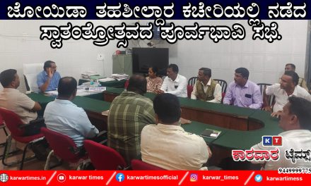 ಜೋಯಿಡಾ ತಹಶೀಲ್ದಾರ ಕಚೇರಿಯಲ್ಲಿ ನಡೆದ ಸ್ವಾತಂತ್ರೋತ್ಸವದ ಪರ್ವಭಾವಿ ಸಭೆ.