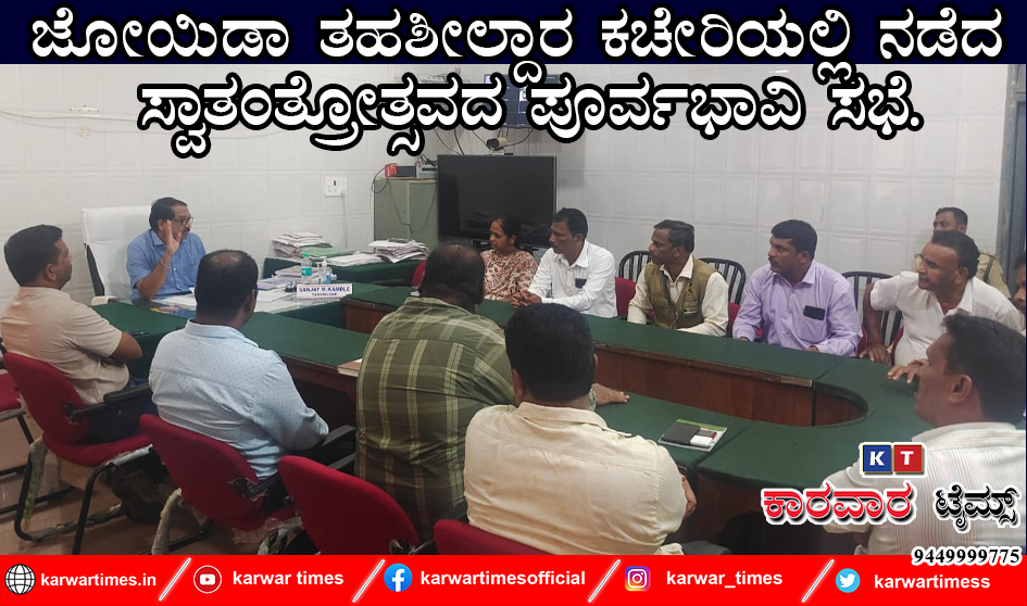 ಜೋಯಿಡಾ ತಹಶೀಲ್ದಾರ ಕಚೇರಿಯಲ್ಲಿ ನಡೆದ ಸ್ವಾತಂತ್ರೋತ್ಸವದ ಪರ‍್ವಭಾವಿ ಸಭೆ.