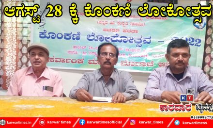 ಆಗಸ್ಟ್ 28 ಕ್ಕೆ ಕೊಂಕಣಿ ಲೋಕೋತ್ಸವ