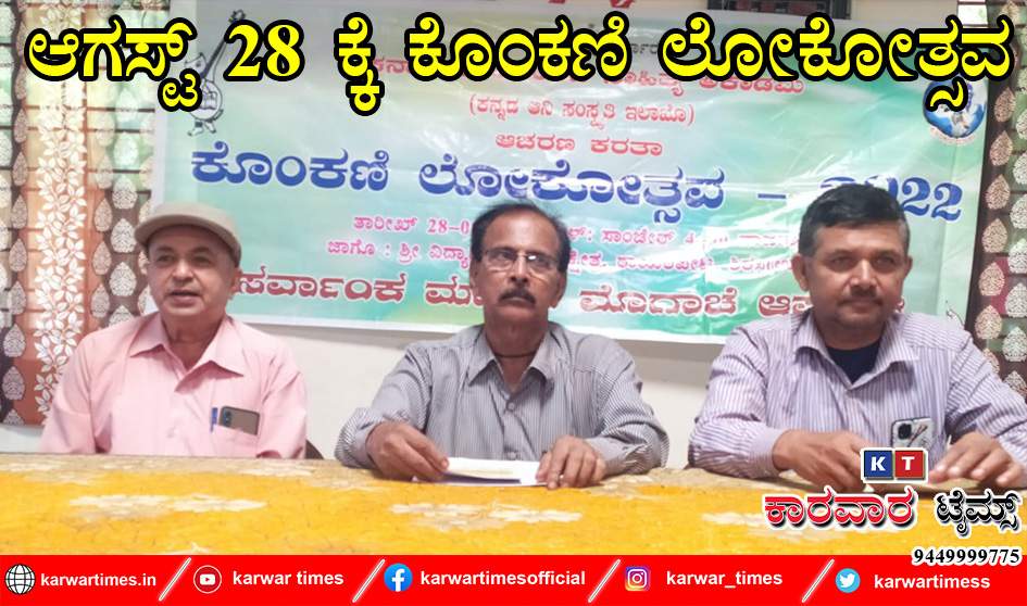 ಆಗಸ್ಟ್ 28 ಕ್ಕೆ ಕೊಂಕಣಿ ಲೋಕೋತ್ಸವ