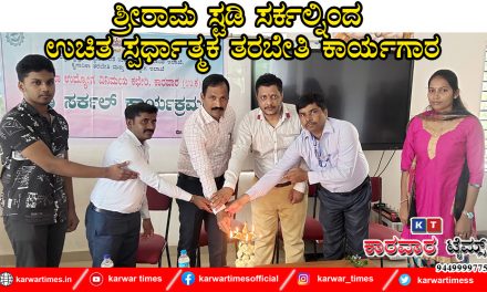 *ಶ್ರೀರಾಮ ಸ್ಟಡಿ ಸರ್ಕಲ್ನಿಂದ ಉಚಿತ ಸ್ಪರ್ಧಾತ್ಮಕ ತರಬೇತಿ ಕಾರ್ಯಗಾರ*
