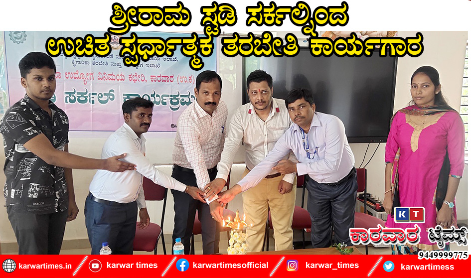 *ಶ್ರೀರಾಮ ಸ್ಟಡಿ ಸರ್ಕಲ್ನಿಂದ ಉಚಿತ ಸ್ಪರ್ಧಾತ್ಮಕ ತರಬೇತಿ ಕಾರ್ಯಗಾರ*