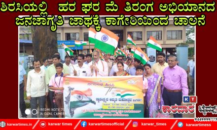 ಶಿರಸಿಯಲ್ಲಿ ಹರ ಘರ ಮೆ ತಿರಂಗ ಅಭಿಯಾನದ ಜನಜಾಗೃತಿ ಜಾಥಕ್ಕೆ ಕಾಗೇರಿಯಿಂದ ಚಾಲನೆ