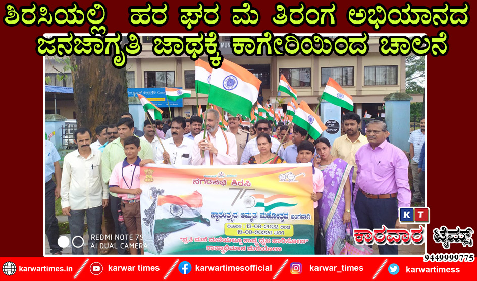 ಶಿರಸಿಯಲ್ಲಿ  ಹರ ಘರ ಮೆ ತಿರಂಗ ಅಭಿಯಾನದ ಜನಜಾಗೃತಿ ಜಾಥಕ್ಕೆ ಕಾಗೇರಿಯಿಂದ ಚಾಲನೆ