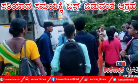 ಸರಿಯಾದ ಸಮಯಕ್ಕೆ ಬಸ್ ಬಿಡುವಂತೆ ಆಗ್ರಹ