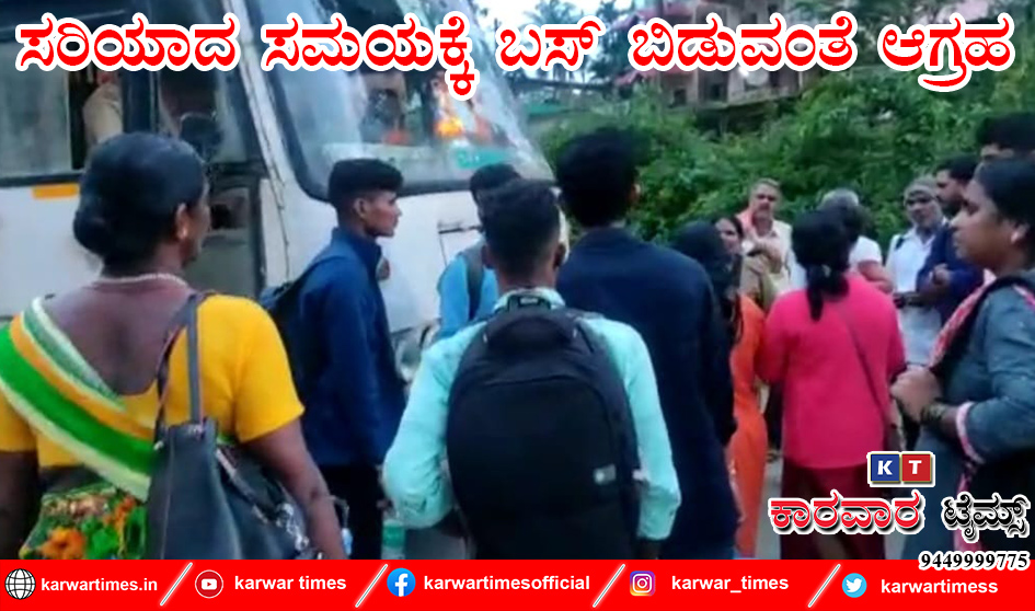 ಸರಿಯಾದ ಸಮಯಕ್ಕೆ ಬಸ್ ಬಿಡುವಂತೆ ಆಗ್ರಹ