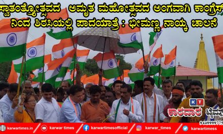 ಸ್ವಾತಂತ್ರ್ಯೋತ್ಸವದ ಅಮೃತ ಮಹೋತ್ಸವದ ಅಂಗವಾಗಿ ಕಾಂಗ್ರೆಸ್ ನಿಂದ ಶಿರಸಿಯಲ್ಲಿ ಪಾದಯಾತ್ರೆ : ಭೀಮಣ್ಣ ನಾಯ್ಕ ಚಾಲನೆ