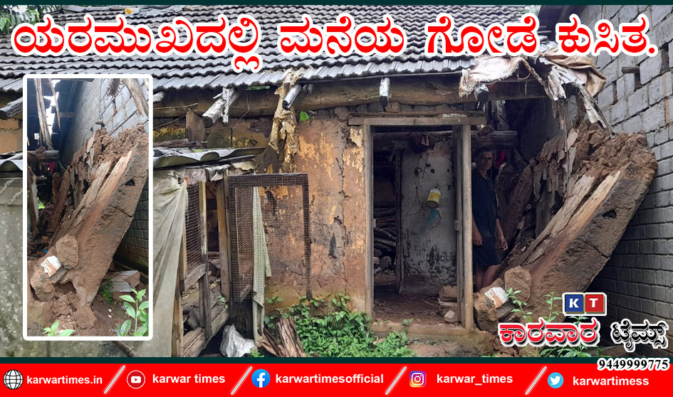ಯರಮುಖದಲ್ಲಿ ಮನೆಯ ಗೋಡೆ ಕುಸಿತ.