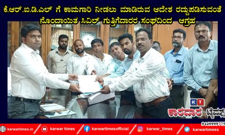 ಕೆ.ಆರ್.ಐ.ಡಿ.ಎಲ್ ಗೆ ಕಾಮಗಾರಿ ನೀಡಲು ಮಾಡಿರುವ ಆದೇಶ ರದ್ದುಪಡಿಸುವಂತೆ ನೊಂದಾಯಿತ ಸಿವಿಲ್ ಗುತ್ತಿಗೆದಾರರ ಸಂಘದಿಂದ ಆಗ್ರಹ