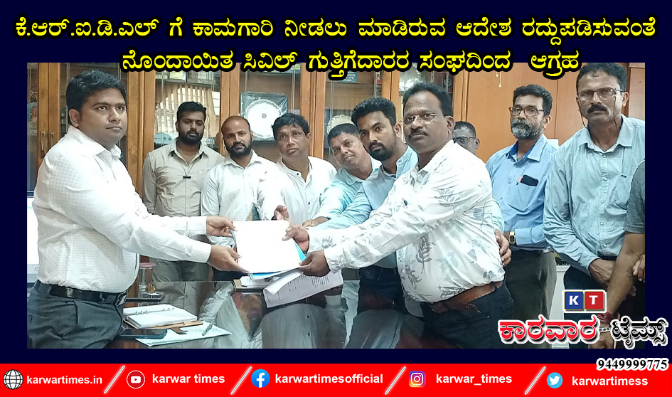 ಕೆ.ಆರ್.ಐ.ಡಿ.ಎಲ್ ಗೆ ಕಾಮಗಾರಿ ನೀಡಲು ಮಾಡಿರುವ ಆದೇಶ ರದ್ದುಪಡಿಸುವಂತೆ   ನೊಂದಾಯಿತ ಸಿವಿಲ್ ಗುತ್ತಿಗೆದಾರರ ಸಂಘದಿಂದ  ಆಗ್ರಹ