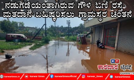 ನಡುಗಡ್ಡೆಯಂತಾಗಿರುವ ಗೌಳಿ ಓಣಿ ರಸ್ತೆ<br>ಮತದಾನ ಬಹಿಷ್ಕರಿಸಲು ಗ್ರಾಮಸ್ಥರ ಚಿಂತನೆ