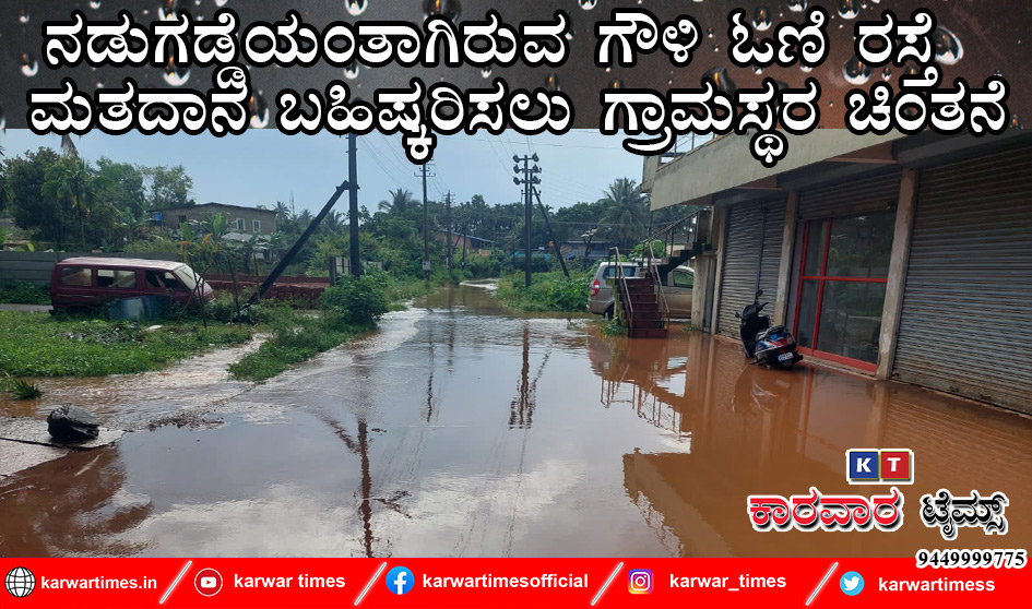 ನಡುಗಡ್ಡೆಯಂತಾಗಿರುವ ಗೌಳಿ ಓಣಿ ರಸ್ತೆ<br>ಮತದಾನ ಬಹಿಷ್ಕರಿಸಲು ಗ್ರಾಮಸ್ಥರ ಚಿಂತನೆ