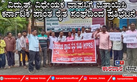ವಿದ್ಯುತ್ ವಿಧೇಯಕ ವಾಪಸ್ಸಿಗೆ ಒತ್ತಾಯಿಸಿ ಕರ್ನಾಟಕ ಪ್ರಾಂತ ರೈತ ಸಂಘದಿಂದ ಪ್ರತಿಭಟನೆ