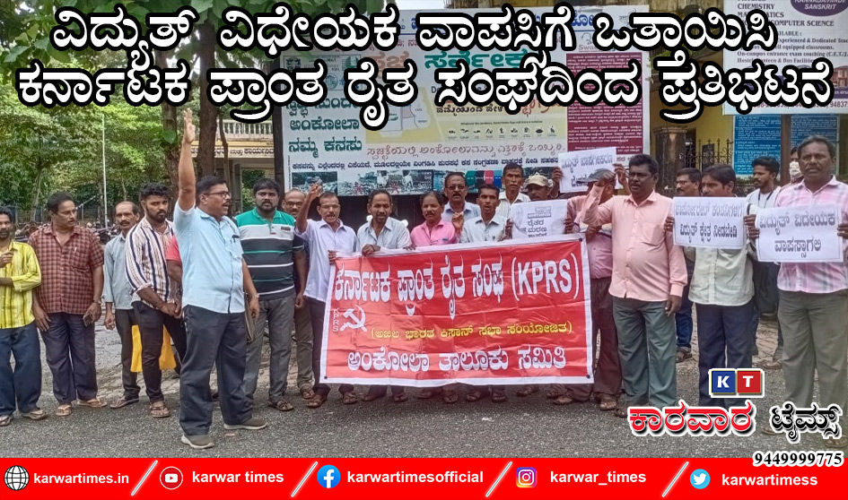 ವಿದ್ಯುತ್ ವಿಧೇಯಕ ವಾಪಸ್ಸಿಗೆ ಒತ್ತಾಯಿಸಿ ಕರ್ನಾಟಕ ಪ್ರಾಂತ ರೈತ ಸಂಘದಿಂದ ಪ್ರತಿಭಟನೆ